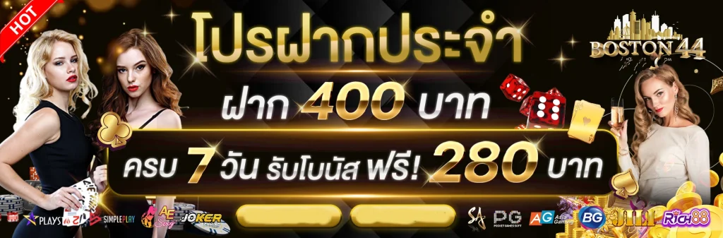 โปรboston44-ฝากประจำ400 by boston44