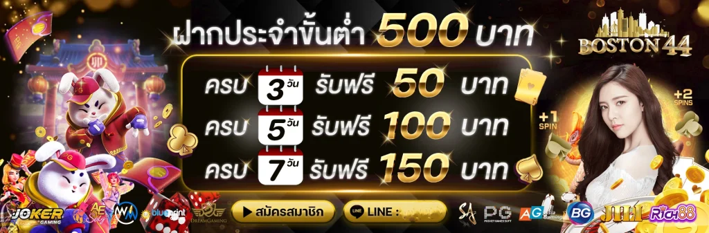 โปรboston44-ฝากประจำ500 by boston44